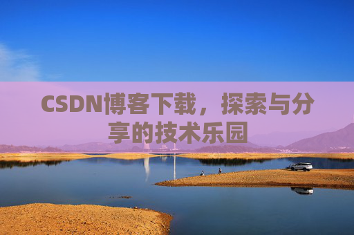 CSDN博客下载，探索与分享的技术乐园